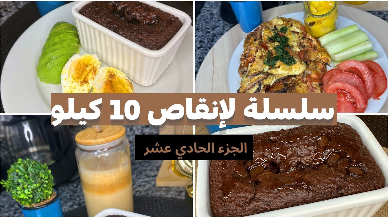 سلسلة برنامج الصيام المتقطع لإنقاص الوزن/ وجبات يوم كامل ناقص10 كيلو  / part11
