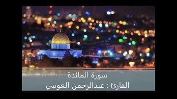 سورة المائدة   تلاوة القارئ عبدالرحمن العوسي