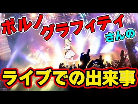 神対応だったポルノグラフィティさんのライブ話【ホロライブ/角巻わため/切り抜き】