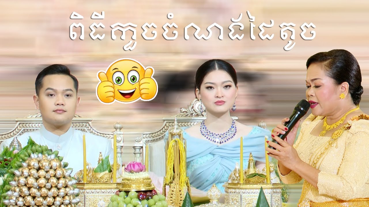 ពិធីកួចចំណងដៃតូច | Small Hand Twisting Ceremony