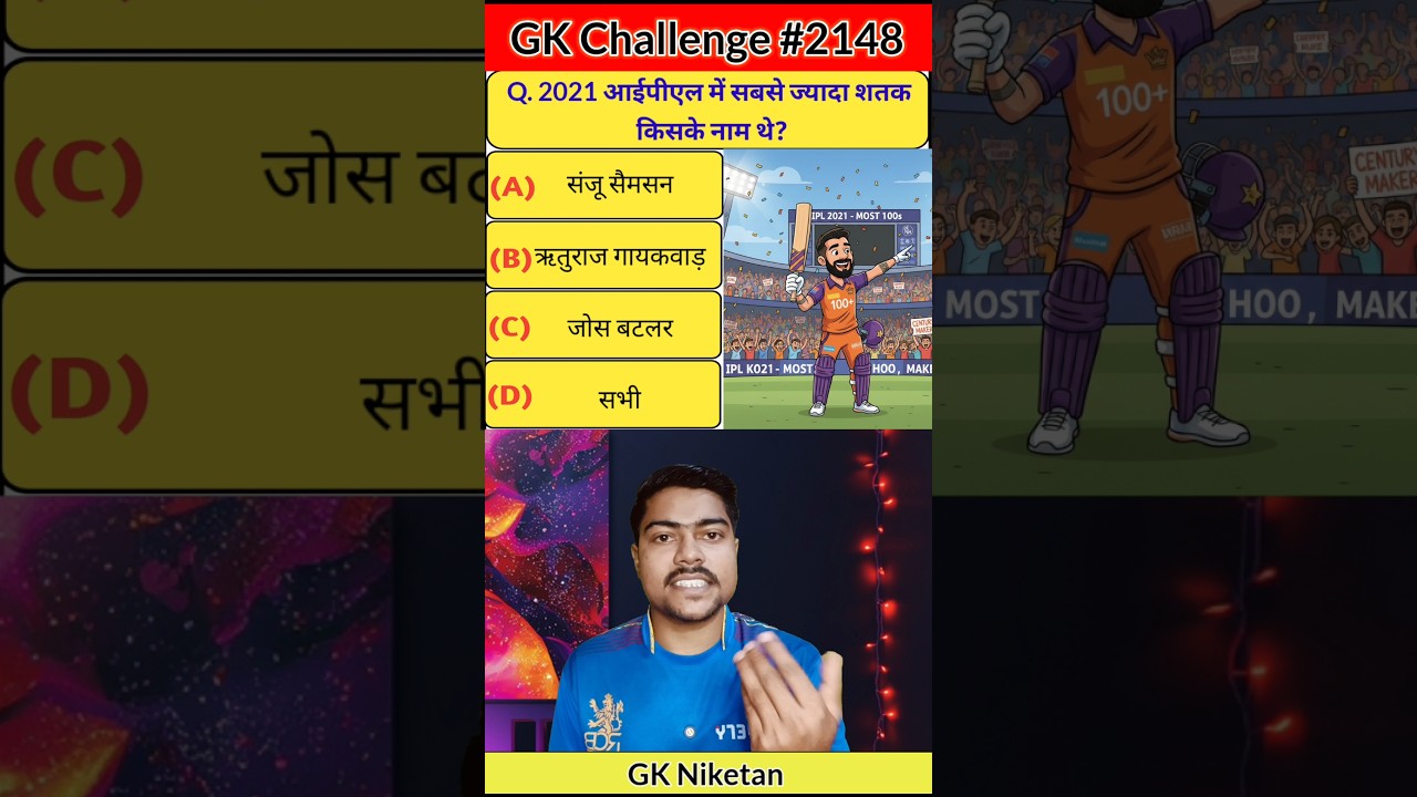 2021 IPL season में सबसे ज्यादा Century किसने बनाए?|Gk|Quiz|Cricket Question| 