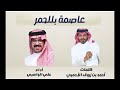 شيلة عاصمة بللحمر كلمات أحمد بن زروق الأحمري أداء علي الواهبي ٢٠٢٥ شيلة عاصمة بللحمر كلمات أحمد بن زروق الأحمري أداء علي الواهبي ٢٠٢٥