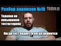 Разбор анализов #15 КОГДА ТЕСТОСТЕРОН БУДЕТ ПАДАТЬ, А КОГДА НЕТ