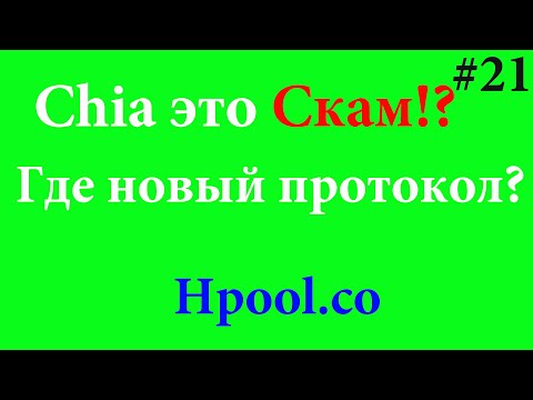 Майнинг Chia #21. Чиа это скам!? Hpool.co