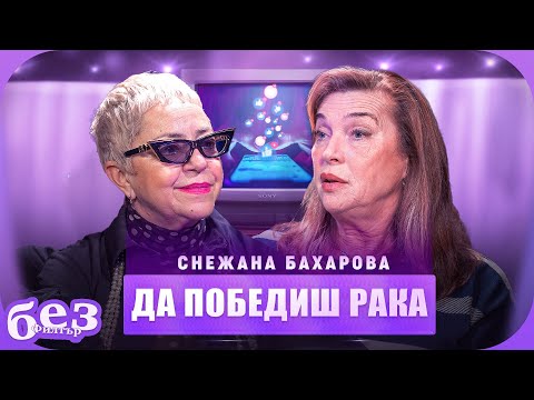 #БезФилтър със Снежана Бахарова и Кристина Патрашкова