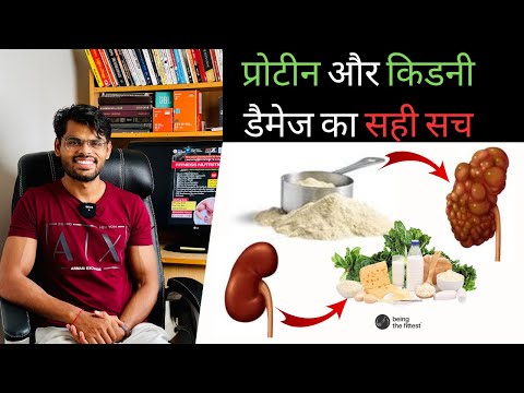 क्या 30 ग्राम से ज़्यादा प्रोटीन खाने से किडनीं ख़राब हो जाती है? (Science क्या कहता है?)