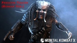 Mkx - Predator Trailer Russian Ver.