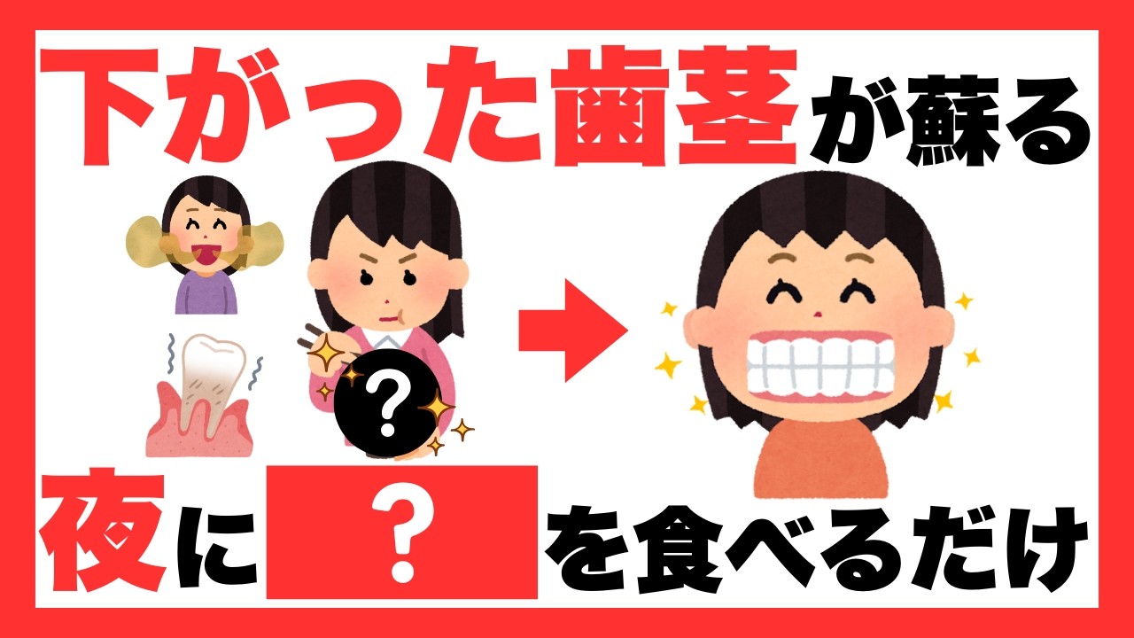 【更年期】下がった歯茎が若返る！現役ナースが教える朝・昼・夜に「これ」を食べるだけの神食材3選　#雑学 #腸活 #便秘 #歯周病 #歯茎