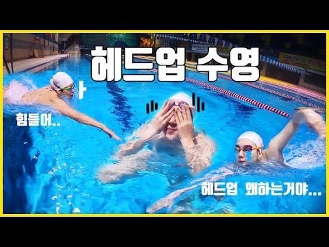 (헤드업수영을 하는 이유&amp;<strong>amp</strong>;효과) Way do <strong>head</strong>-up swimming??