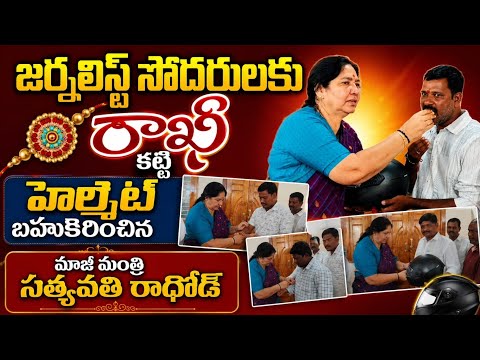 మహబూబాబాద్ : జర్నలిస్టు సోదరులకు రాఖీ కట్టి హెల్మెట్ బహుకరించిన మాజీ మంత్రి సత్యవతి రాథోడ్
