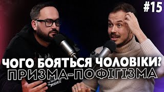 Чого бояться чоловіки? | Корнелюк, ЛихОвида | ПРИЗМА-ПОФІГІЗМА #15