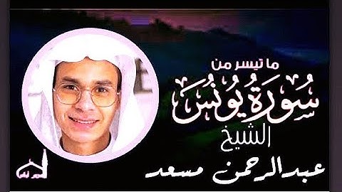 القارئ عبدالرحمن مسعد || تلاوة من سورة يونس 2023 #الشيخ عبدالرحمن