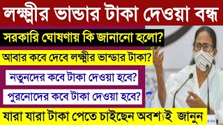 সেপ্টেম্বর মাসের লক্ষ্মীর ভান্ডার টাকা দেওয়া বন্ধ, কবে দিবে পুরনো ও নতুন, কি ঘোষণা? lokkhi bhandar