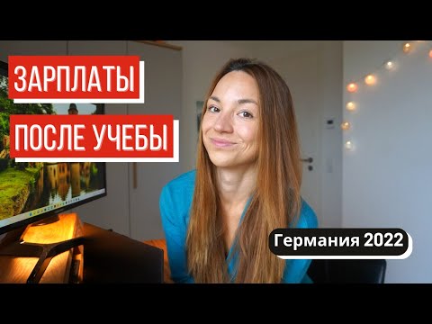 Лучшие зарплаты в Германии после учебы по специальностям 2022