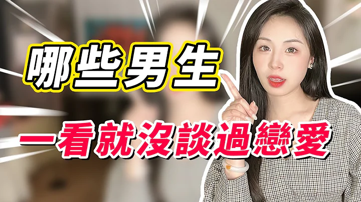 什麼樣的男生一看就是單身？有這7種表現，基本都是沒什麼桃花的！ - 天天要聞