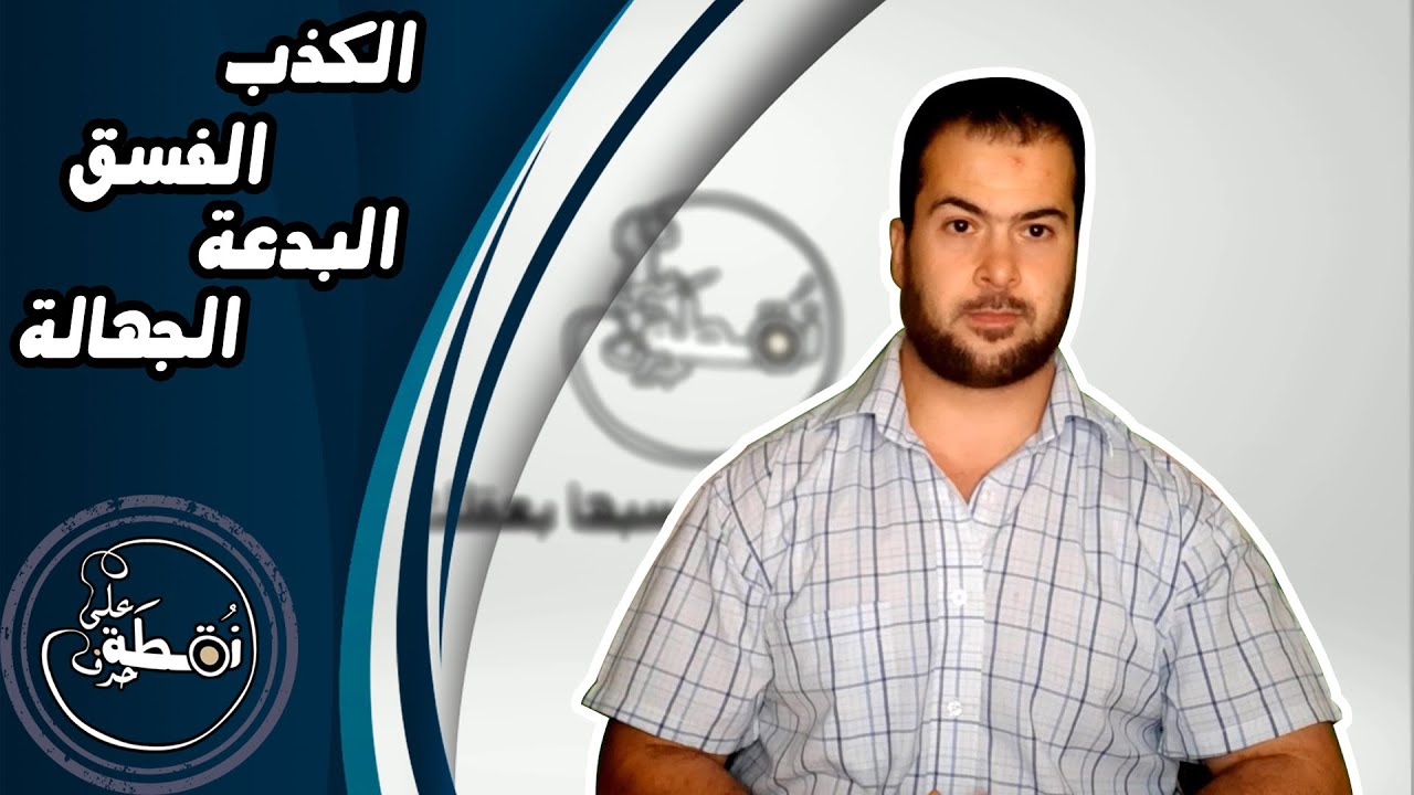 تعريف جميع المتابعين بعلوم الحديث والتدوين- أسباب الطعن في عدالة الراوي