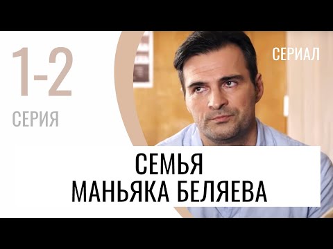 Сериал Семья маньяка Беляева 1 и 2 серия - Мелодрама / Лучшие фильмы и сериалы