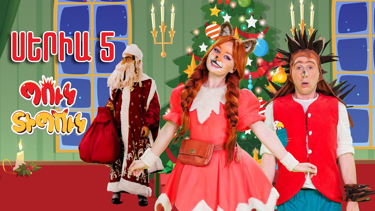 Պուկ Տիպուկ - Սերիա 5 - Նոր տարի / Puk Tipuk - Seria 5 - Nor tari