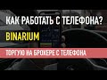 КАК ТОРГОВАТЬ С ТЕЛЕФОНА НА БИНАИУМ / Binarium как зарабатывать по 20 000 РУБЛЕЙ?