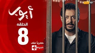 مسلسل أيوب بطولة مصطفى شعبان – الحلقة الثامنة (8)| (Ayoub Series(EP8