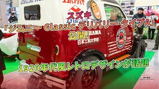 スズキ「ジムニー Classic デリバリー タイプA」公開!1920年代風レトロデザインが話題 | 車の雑誌