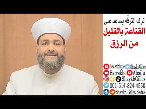 ترك الترفه يساعد على القناعة بالقليل من الرزق