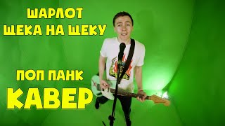 Шарлот - Щека на щеку (кавер)