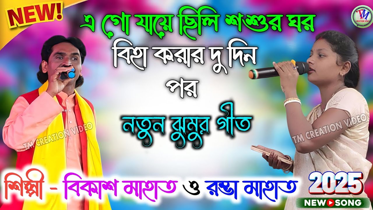 Bikash Mahato and Rombha Mahato Jhumar Geet || এ গো যায়ে ছিলি শশুর ঘর বিহা করার দু দিন পর.Video