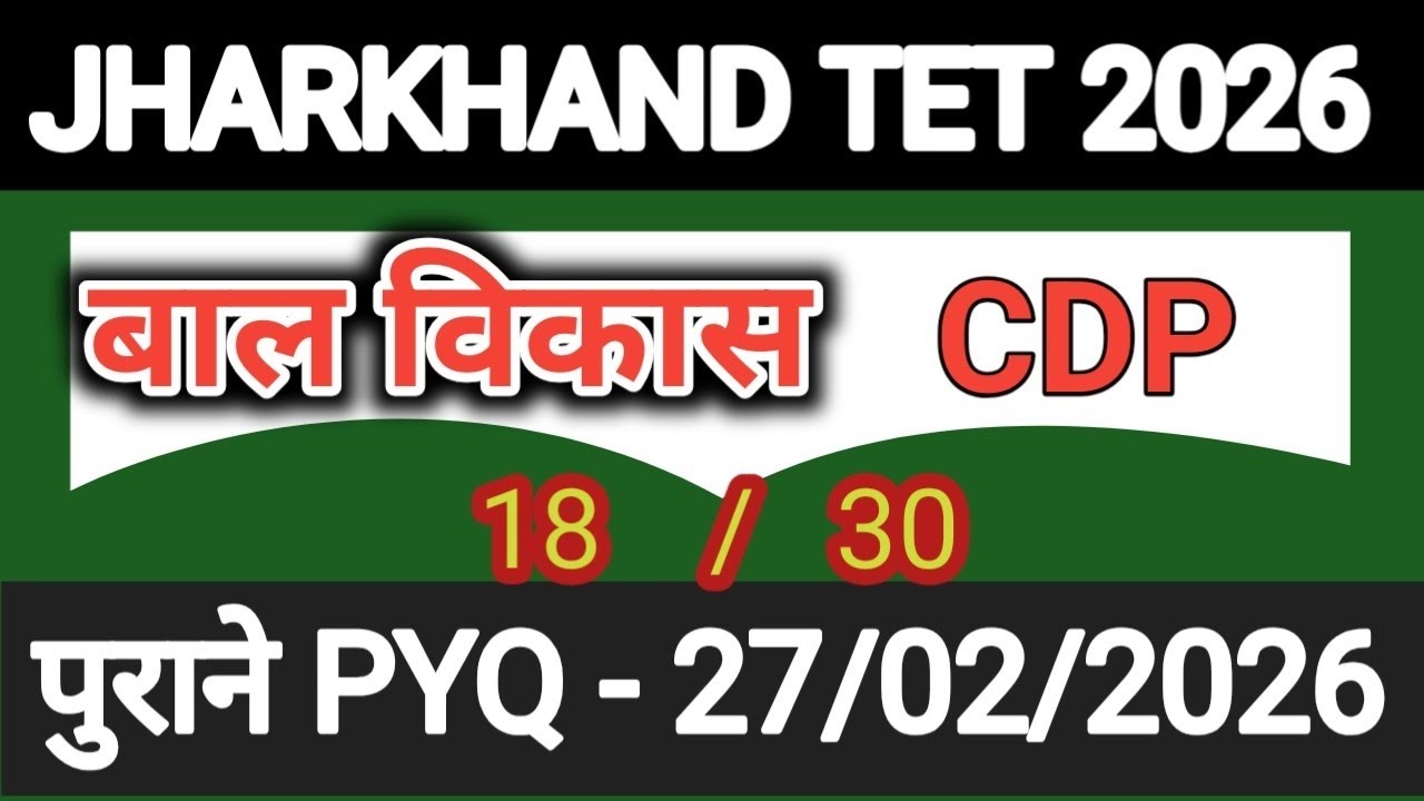 झारखंड टेट परीक्षा हेतु || इंर्पोटेंट क्वेश्चन || विषय बाल विकास एवं शिक्षण शास्त्र ||CDP 2026