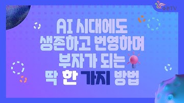 AI 시대에도 생존하고 번영하며 부자가 되는 딱 한 가지 방법
