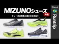 【MIZUNO】ランニングシューズの履き分け方｜新作「WAVE AERO 20+R」を中心に徹底解説！【シューズレビュー】