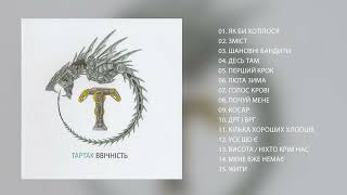 Тартак - Альбом «Ввічність» (2015)