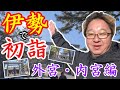 【すぎさんぽ】2026伊勢で初詣！外宮・内宮編「とっても良い天気ですが…」