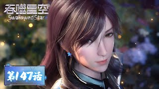 ✨Swallowed Star EP 147 [MULTI SUB]