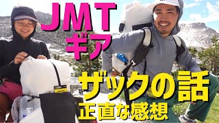 【JMTギア】私たちのザック！JMT170km歩いた正直な感想をお話します！PALANTE packs\/パランテパックス