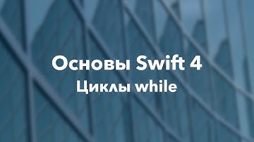 Основы Swift программирования: 6.2. Циклы while