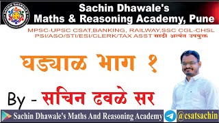 PSI ASO STI MPSC-UPSC CSAT | PSI ASO STI | घड्याळ ( Clock )  Part 1 I SACHIN DHAWALE