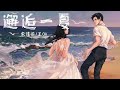 余佳运 王OK 邂逅一夏 Hey 在这个浪漫的季节 在这个刚好的时间 我扭过头刚好看见 有个恰巧的你在我身边 动态歌词 余佳运 王OK 邂逅一夏 Hey 在这个浪漫的季节 在这个刚好的时间 我扭过头刚好看见 有个恰巧的你在我身边 动态歌词