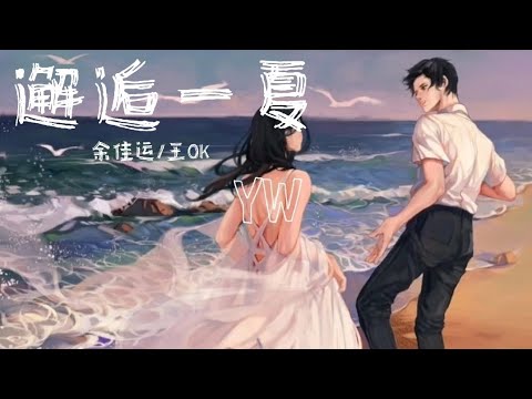 余佳运/王OK-邂逅一夏【Hey 在这个浪漫的季节 在这个刚好的时间 我扭过头刚好看见 有个恰巧的你在我身边】动态歌词