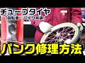 【自転車】【バイク】チューブタイヤのパンク点検方法と修理方法