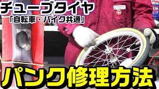 【自転車】【バイク】チューブタイヤのパンク点検方法と修理方法