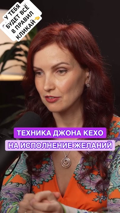 Техника Джона Кехо на исполнение желаний - YouTube