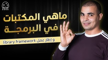 تعلم بايثون من الصفر للإحتراف: ماهي المكتبات في البرمجة و اطار عمل library framework