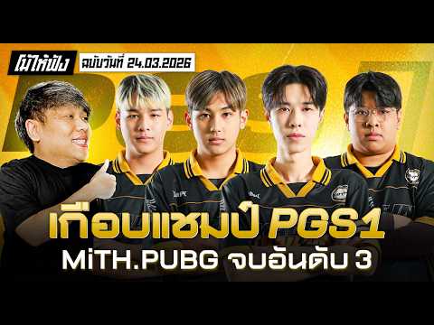 MiTH.PUBG เกือบคว้าแชมป์ จบอันดับ 3 PGS1 | โม้ให้ฟังฉบับวันที่ 24.03.69