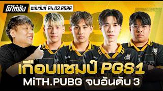 MiTH.PUBG เกือบคว้าแชมป์ จบอันดับ 3 PGS1 | โม้ให้ฟังฉบับวันที่ 24.03.69