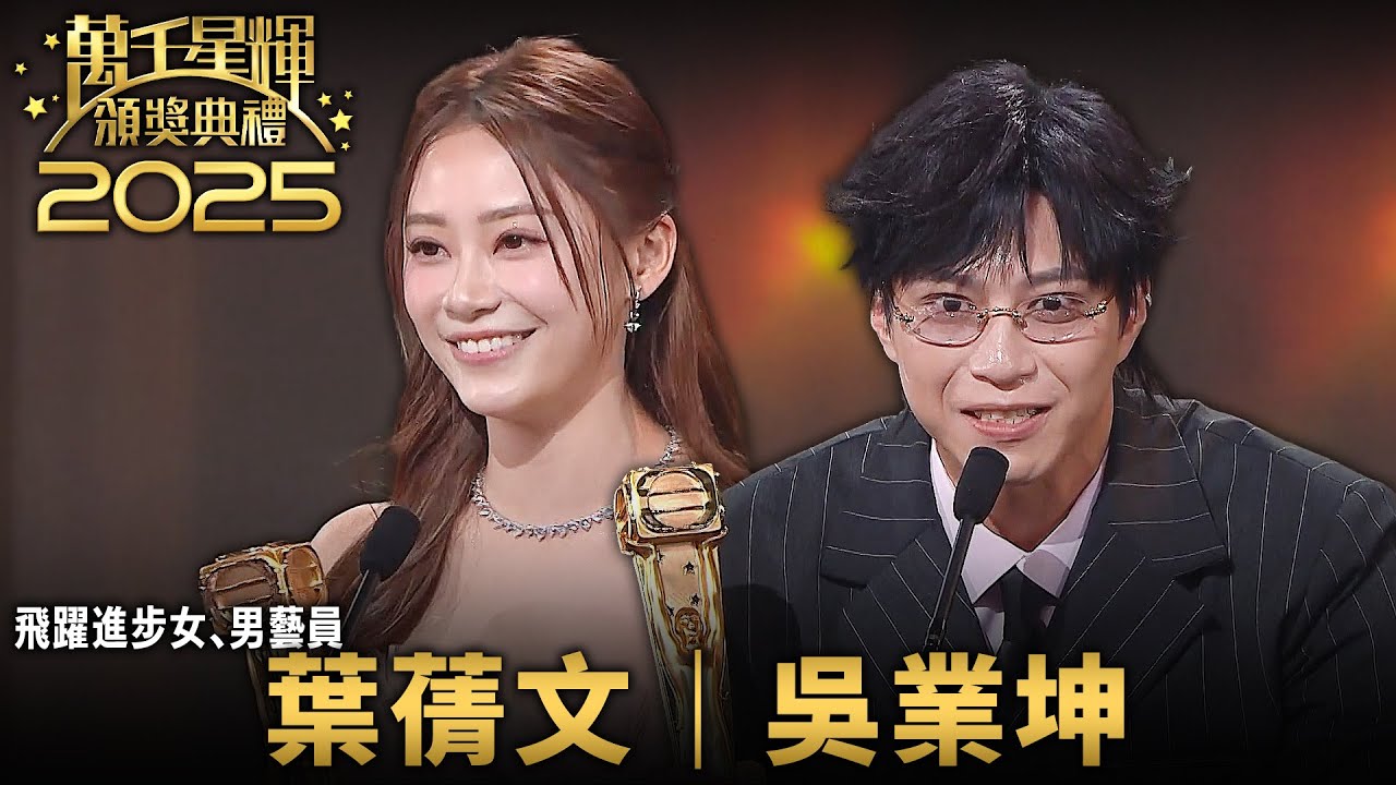 2025 萬千星輝頒獎典禮｜飛躍進步女藝員｜飛躍進步男藝員｜吳業坤｜葉蒨文｜TVB