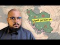 كيف بدأت العداوة بين أمريكا وإيران شرح