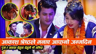 पुजा र आकाश बेहूला बेहूली झै सझिएर आकाशले आफ्नो जन्मदिन मनाए || Pooja Sharma/Aakash Sharestha