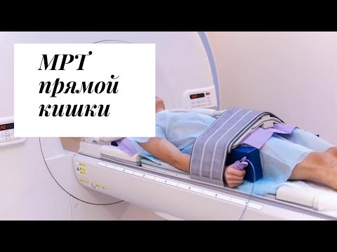 МРТ прямой кишки.