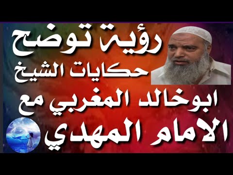 حكاية الشيخ ابو خالد المغربي والامام المهدي في رؤية A7babalquds 